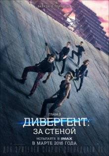 Дивергент, глава 3: За стеной / The Divergent Series: Allegiant (2016)