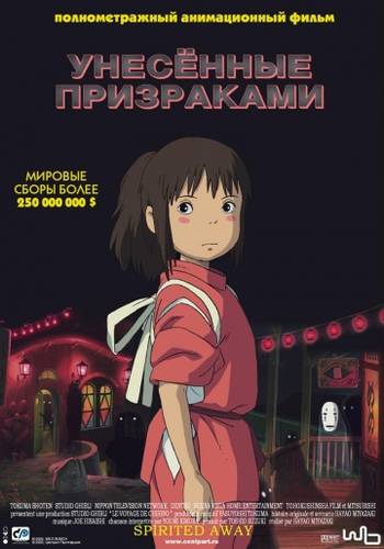 Унесённые призраками / Sen to Chihiro no kamikakushi (2001)