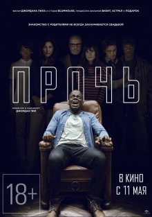 Прочь / Get Out (2017)