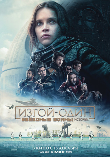 Изгой-Один — Звёздные Войны: Истории / Rogue One: A Star Wars Story (2016)