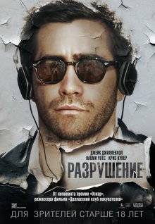 Разрушение / Demolition (2015)