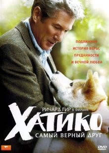 Хатико: Самый верный друг / Hachi: A Dog's Tale (2009)