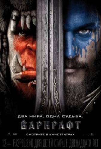 Варкрафт / Warcraft (2016)
