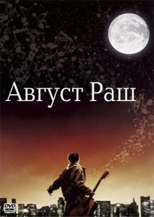 Август Раш / August Rush (2007)
