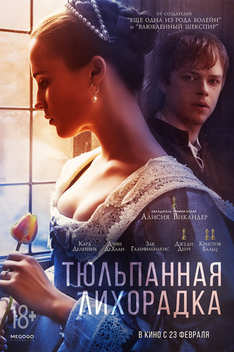 Тюльпанная лихорадка / Tulip Fever (2017)